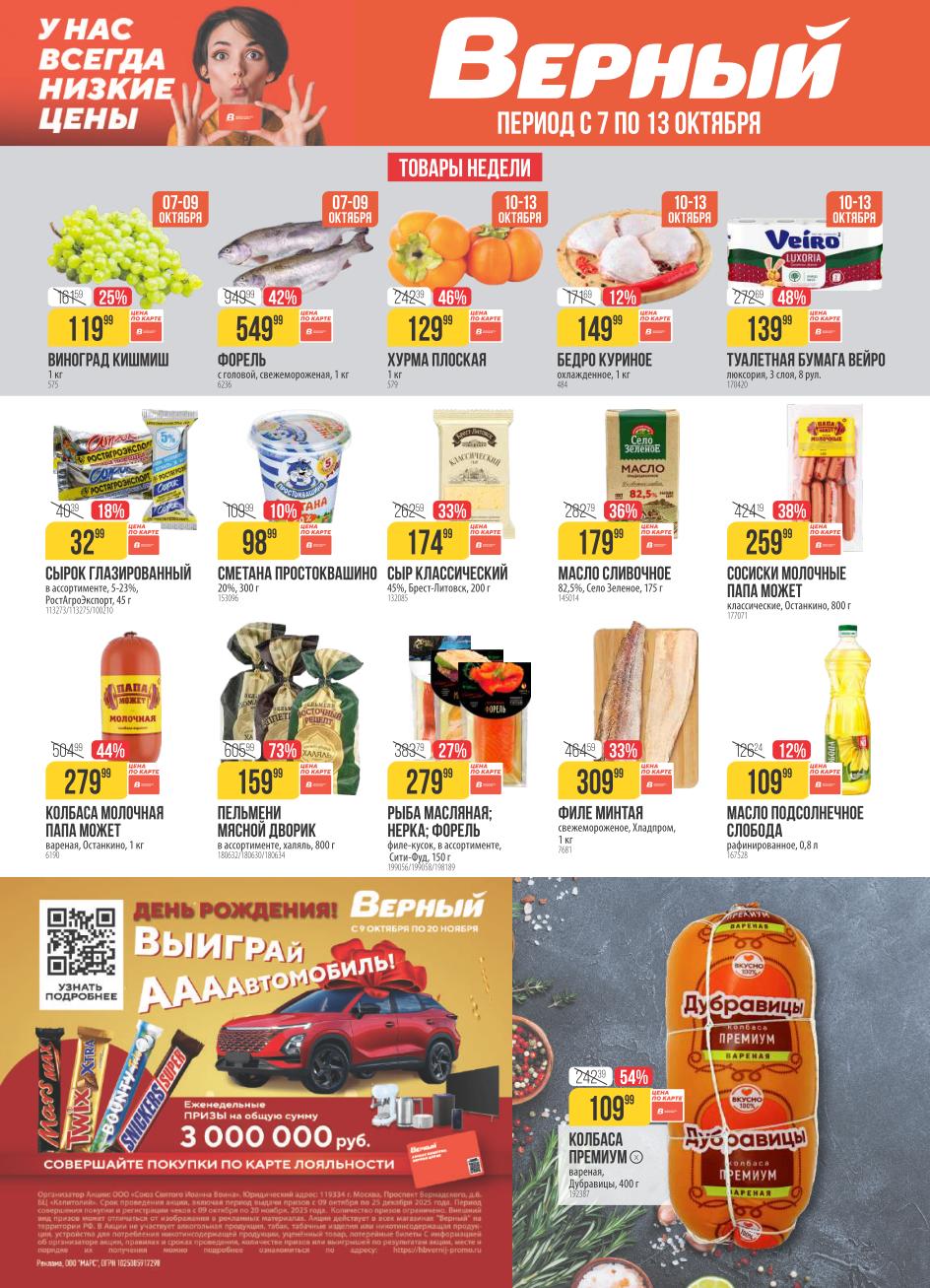 Товары недели: виноград 119р, форел 549рь, хурма 129р, куриное бедро 149р. Розыгрыш 3 000 000 руб. по карте лояльности.